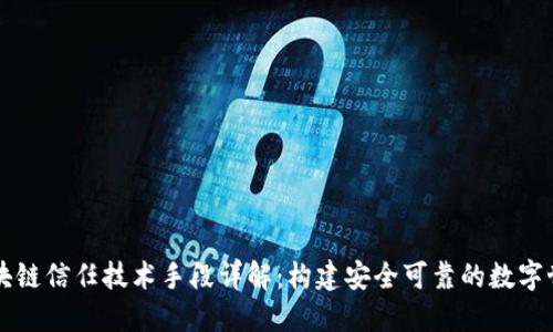 区块链信任技术手段详解：构建安全可靠的数字世界