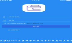 区块链DEX交易所中的热门
