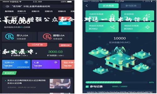   区块链营业执照的作用与优势分析 / 

 guanjianci 区块链,营业执照,数字化转型,企业管理 /guanjianci 

## 内容主体大纲

### 一、区块链营业执照的概述
- 1.1 什么是区块链营业执照
- 1.2 区块链技术简介
- 1.3 营业执照的传统管理方式

### 二、区块链营业执照的作用
- 2.1 提高透明度与可追溯性
- 2.2 降低欺诈风险
- 2.3 快速验证与确认
- 2.4 降低管理成本
- 2.5 促进数字化转型

### 三、区块链营业执照的优势
- 3.1 数据安全性
- 3.2 去中心化管理
- 3.3 增强信任机制
- 3.4 跨境应用潜力
- 3.5 实时更新与维护

### 四、区块链营业执照的应用案例
- 4.1 国内应用实例
- 4.2 国际应用实例

### 五、区块链营业执照的挑战与前景
- 5.1 法规与政策挑战
- 5.2 技术成熟度
- 5.3 普及教育

### 六、常见问题
- 6.1 区块链营业执照如何确保数据的安全性？
- 6.2 在实践中如何实施区块链营业执照？
- 6.3 与传统营业执照相比，区块链营业执照的主要优势是什么？
- 6.4 区块链营业执照对企业管理有何影响？
- 6.5 如何看待区块链营业执照的未来发展？
- 6.6 政府在推动区块链营业执照中应扮演何种角色？

---

## 区块链营业执照的作用与优势分析

### 一、区块链营业执照的概述

#### 1.1 什么是区块链营业执照
区块链营业执照是一种基于区块链技术的企业登记证明。与传统营业执照不同，这种执照通过分布式账本技术记录不变的数据，确保了信息的安全性、准确性与透明度。

#### 1.2 区块链技术简介
区块链技术是一种去中心化的分布式账本技术，能够在多个节点之间安全地记录交易和信息，而无需依赖中心化的中介。它的核心特性包括数据不可篡改、可追溯性和去中心化。

#### 1.3 营业执照的传统管理方式
传统营业执照的管理模式通常依赖于中心化的政府部门，存在信息不透明、验证繁琐、数据安全隐患等诸多问题。这也为企业的经营活动带来了一定的风险。

### 二、区块链营业执照的作用

#### 2.1 提高透明度与可追溯性
利用区块链技术，营业执照的所有信息都会被公开记录在链上，任何人都可以查询到相关数据。这种透明性有助于提高企业的信誉，同时减少了信息不对称的问题。

#### 2.2 降低欺诈风险
因为区块链中的信息一旦写入便无法被修改，所以利用这种技术，可以有效防止伪造营业执照的现象。企业和个人在进行商业活动时，可以通过链上信息快速验证对方的合法性。

#### 2.3 快速验证与确认
传统的营业执照验证流程往往繁琐复杂，而区块链技术使得执照的验证工作可以在几秒钟内完成，大大提升了效率。这对企业的快速发展十分有利。

#### 2.4 降低管理成本
区块链的去中心化特性意味着不再需要依赖繁琐的中介和政府部门，从而降低了企业在办理营业执照时的管理成本。同时，信息的自动化更新也可以减少人工错误。

#### 2.5 促进数字化转型
将营业执照转化为区块链记录，符合当今数字经济的发展方向，加速了企业的数字化转型，提高了竞争力。

### 三、区块链营业执照的优势

#### 3.1 数据安全性
区块链的加密特性使得数据在记录后便不可篡改，从而保证了企业信息的高度安全。这对于防范信息泄露、篡改等问题具有重大意义。

#### 3.2 去中心化管理
通过去中心化的管理方式，区块链营业执照使得企业能够更加自主地进行信息治理，减少了对传统中央管理机构的依赖。

#### 3.3 增强信任机制
区块链技术的透明性和可靠性，为商业交易提供了更高的信任基础。这在商业交易中减少了双方的疑虑，有助于加速合作进程。

#### 3.4 跨境应用潜力
区块链的全球性特征使得营业执照能够在国际市场中更容易被接受，从而为跨境贸易提供了便利，减少了各国之间的法律摩擦。

#### 3.5 实时更新与维护
区块链能够实现数据的实时更新，每个节点都能及时获取最新的数据变更信息，这对于商业活动的时效性至关重要。

### 四、区块链营业执照的应用案例

#### 4.1 国内应用实例
国内一些城市已经开始尝试使用区块链技术发放营业执照，并取得了良好的效果，尤其是在提高政府服务效率和提升企业透明度方面。

#### 4.2 国际应用实例
在国际上，一些国家也开始对区块链营业执照进行探索，并通过试点项目积累经验，这对未来的国际贸易和商业环境将产生深刻影响。

### 五、区块链营业执照的挑战与前景

#### 5.1 法规与政策挑战
区块链营业执照在实际应用中面临诸多政策法规的挑战，如何在法律框架内推进这一技术的应用，需要政府及相关机构的积极应对。

#### 5.2 技术成熟度
虽然区块链技术发展迅速，但其技术的成熟度尚存不确定性。可靠性和可扩展性仍需进一步验证，以支持更大规模的应用。

#### 5.3 普及教育
企业和公众对区块链技术的理解还不够深入，推动普及教育是未来推广区块链营业执照的重要环节。

### 六、常见问题

#### 6.1 区块链营业执照如何确保数据的安全性？
区块链营业执照如何确保数据的安全性？
区块链营业执照的数据安全性主要体现在其去中心化的特性上。传统的数据管理方式往往依赖于中介机构进行数据的存储和管理，而区块链则是将数据分布在多个节点上，都能进行维护和验证。数据在写入区块链后，即使是原始数据的创建者也无法随意修改，这就保证了数据的不可篡改性。
此外，区块链技术采用了密码学算法对数据进行加密，这为数据的安全性提供了更加坚定的保障。只有拥有正确授权的用户才能访问相关数据，大大降低了数据被未授权访问的风险。同时，在区块链上进行的数据操作，可以通过全网节点的共识机制进行验证，确保只有经过合法验证的数据才能被记录到链上。即便有恶意攻击者试图进行篡改，由于无法在大多数节点上达成共识，最终也会被拒绝。
在一些应用场景中，可能会结合其他安全技术，例如多重签名技术或智能合约等进一步增强数据的安全性。例如，区块链中的智能合约能够基于事先设定的条件自动执行交易，确保数据过程的透明和自动化，降低人为干预的风险。
然而，虽然区块链技术在数据安全性方面具有明显的优势，但我们也不能忽视其它潜在的安全风险，比如私钥的管理。如果私钥被泄露，攻击者是可以篡改数据的。此外，区块链本身也需要面对如51%攻击等技术性挑战。因此，在享受区块链技术带来的安全收益的同时，企业也需要建立完善的安全管理机制，确保整个生态系统的安全。

#### 6.2 在实践中如何实施区块链营业执照？
在实践中如何实施区块链营业执照？
实施区块链营业执照的过程相对复杂，需要企业、政府、技术提供商和法律专家的共同协作。以下是实施过程中的主要步骤：
1. 营养需求评估：最开始，企业需要对自身的需求进行深入评估，包括对区块链技术认知的清楚、对现有营业执照管理方式的反思等。了解如何通过区块链技术来改善现有的管理流程是关键的第一步。
2. 合作伙伴选择：寻找并选择合适的技术供应商，尤其是那些对区块链技术有深入了解和实践经验的公司，负责将理论落实为具体的软件工具和平台。
3. 技术测试与平台搭建：建立技术试点，包括测试区块链的可用性与未来扩展性。通过小范围的实现，提前发现可能存在的问题，并进行及时的技术调整和，确保技术在正式实施时能够稳定运行。
4. 法规合规性研究：区块链营业执照的正确实施还离不开相应的法规和政策支持。企业需与法律专家协作，确保区块链系统的合规性，在选择技术方案时要考虑相关法律法规的适用。
5. 进行系统集成：将区块链技术与企业现有的业务系统进行集成，确保各项业务流程在区块链上仍然能够顺畅进行。特别是在数据输入和输出环节，必须设计合理的数据交互流程。
6. 员工培训：关于区块链的专业知识需要在内部进行普及，因此员工培训至关重要。企业可以组织专题学习、实践操作培训等，帮助员工更快适应新技术带来的变化。
7. 上线后评估与维护：实施完成后，企业应该不断监控系统的性能，以便随时进行维护与。同时，通过数据分析反馈，评估区块链营业执照所带来的实际效益，以便为未来的升级和扩展提供决策依据。

#### 6.3 与传统营业执照相比，区块链营业执照的主要优势是什么？
与传统营业执照相比，区块链营业执照的主要优势是什么？
区块链营业执照与传统营业执照在多个方面存在明显的优势：
1. 数据透明性：区块链技术的核心特点之一是其数据的公开透明。所有信息的交易记录都在链上公开，任何人都可以查看。相比之下，传统营业执照往往缺乏透明性，信息更容易被隐藏或篡改。
2. 防篡改能力：区块链技术确保一旦数据被写入后即不可篡改，传统的营业执照则容易受到人为篡改的风险，造成信息不准确或不实。
3. 迅速便利的验证：区块链营业执照可以实时检索和验证，相比之下，传统的营业执照验证流程往往复杂且耗时，需要频繁与政府部门或中介机构进行交互，这种过程并不高效。
4. 降低管理成本：区块链技术的实施能明显减少企业对中介机构的依赖，同时通过数据自动更新减少人工介入的必要，相应的降低了企业的运营成本。而传统的发证和管理流程相对较高。
5. 去中心化制度：区块链的去中心化特性意味着没有单一的控制机构，因此减少了政府或相关机构的垄断，尤其在一些审计或监管环节，带来了更大的灵活性。
6. 提升信任机制：在商业社会中，信任是至关重要的。区块链通过技术的保证提升了各参与方间的信任程度，促进了商业交易的快速进行。而传统的营业执照信任性往往取决于发证者的合规性及监管力度。
7. 支持智能合约的使用：区块链营业执照还可以与智能合约结合，智能合约的自动执行能够提高交易的效率，而这一点在传统营业执照中是难以实现的。智能合约可以设定一系列条件并在条件满足时自动执行，减少了人为干预。
结合这些优势，区块链营业执照能够更好地支持现代企业在快速变化的市场环境中进行灵活、高效的发展。

#### 6.4 区块链营业执照对企业管理有何影响？
区块链营业执照对企业管理有何影响？
区块链营业执照对企业管理的影响表现在多个层面：
1. 数据管理变得高效：通过区块链技术，企业能够实现数据的实时更新与共享。企业内部的各个业务部门都可确保获取到最新的营业执照信息，在合作与交流中不再担心信息的滞后性。
2. 降低合规风险：传统的合规审计往往需要耗费大量时间和人力，而通过区块链的透明特征，企业的合规情况能够在实时环境中进行监控，大大降低合规风险。企业可以更快删除不合规记录，及时调整商业计划。
3. 提升决策效率：在获得实时、真实的执照信息后，企业管理层能够更加准确、迅速地做出决策。这种决策的精准性将直接影响企业的竞争力。
4. 减少信息孤岛：在传统管理中，尤其是多部门之间，往往存在信息孤岛现象，信息难以共享、查询冗杂。而区块链的共享性质能够链接各个业务部门，让信息流更加顺畅。
5. 有助于跨境经营：区块链营业执照所带来的透明与高效，使得区域间及跨境经营变得更容易和安全，简化了相关法律法规的适应过程。为企业拓展国际市场提供了极大的便利。
6. 提高员工效率：因为数据的透明和实时共享，员工在进行业务处理时可以更高效、便捷地获取信息，减少了因信息延迟或信息不对称而导致的重复工作。这也提高了整体的员工满意度和工作效率。
7. 改变与政府的交互方式：企业在拥有区块链营业执照后，传统的业务处理及与政府间的信息传递方式也将变得更加简易。企业可以通过区块链与相关政府部门建立更高效的交互机制，基于实事求是的基础上进行合作。
企业管理方式的整体转型不仅体现在内部管理的精细化、智能化，也有助于外部合作、监管的，使得企业在市场竞争中获得整体优势。

#### 6.5 如何看待区块链营业执照的未来发展？
如何看待区块链营业执照的未来发展？
展望未来，区块链营业执照的发展潜力可以说是非常广阔：
1. 技术不断成熟：随着区块链技术的继续发展，特别是在性能、可扩展性和安全性方面，未来会有更多成熟的应用版本出现在市场上。尤其是基于公钥加密和共识机制的多样化将为区块链营业执照提供更加完善的技术支撑。
2. 政策逐步完善：随着越来越多国家和地区意识到区块链技术的优势，政策法规也会逐渐适应这种转变，从而提供更好的法律框架支持。在未来的政策中，可能会逐步增强对区块链营业执照的支持。
3. 行业应用深入：区块链营业执照不仅限于金融行业，未来将扩展到更多的行业领域，包括物流、供应链、医疗等，这将为不同领域的企业带来更大的灵活性与效率。
4. 国际化应用环境：区块链技术的全球性特征使得区块链营业执照在国际贸易中展现出巨大的潜能。未来企业在跨境经营中不再会因国别差异而面临不同的营业执照法制限制，可能会形成更加统一和合理的全球商业生态。
5. 加强行业参与：在未来的区块链营业执照落地过程中，除了政府和技术提供商，更多的行业组织、协会等也会参与到这一进程中，形成不同产业链的合作，推动变革加速。
6. 教育和宣传的加强：对区块链营业执照的教育和宣传也将不断加强，更多人会深入了解这一技术带来的变革，推动工业界和科研界的全面合作，以促进技术的普及应用。
7. 市场的自我调节：随着越来越多的企业参与到区块链营业执照的应用中，市场的自我调节机制会使得这一技术不断，形成良性循环，企业竞争力得以持续提升。
综合来看，区块链营业执照作为推动企业管理变革的重要工具，将在未来继续发展壮大，它不仅能够实现企业管理的透明化和高效化，还有助于促进整体商业环境的健康发展。

#### 6.6 政府在推动区块链营业执照中应扮演何种角色？
政府在推动区块链营业执照中应扮演何种角色？
在推动区块链营业执照的进程中，政府肩负着重要的责任与使命，主要可以从以下几个方向着手：
1. 制定政策法规：政府应率先为区块链技术的推广发展制定相应的法律法规，确保在开发与使用区块链营业执照中的法律合规性，以保护各方的合法权益。同时，法律法规的完善能够增强公众和企业对这一技术的信任。
2. 提供技术支持：政府可以考虑设立研究项目和技术基金，支持区块链技术在营业执照管理上的研究与开发。这将成为推动新技术开发的重要动力。
3. 组织行业协会：政府可以通过组织行业协会及相关论坛，促进不同机构、企业间的交流与合作，推动区块链技术在不同领域的应用，助力其在各行业的落地。
4. 进行公众宣传：通过各种渠道和平台加强对区块链技术的宣传，提高全民对区块链营业执照的认识，增强公众对这一新技术的接受度和信任度。
5. 建设公共平台：建立全国或地方层面的公共区块链管理平台，为小微企业提供便利的申请和管理流程，同时可以为所有商业活动提供共享的基础设施，提升行业整体效率。
6. 维护竞争环境：政府需要在推动区块链技术发展的同时，维护市场的公平竞争环境，确保不打压创新，同时防止垄断行为的产生，让所有企业都有机会平等参与到技术的应用和发展中。
总体而言，政府在区块链营业执照推广的过程应以“引导、支持、监管”为核心，以科技创新与经济发展的融合为目标，确保这项新技术为社会和经济发展带来更多的附加价值。

---

以上内容可以为您提供整合区块链营业执照的作用与影响的相关信息，包括对企业及社会的潜在益处与未来发展方向的思考。