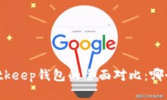 TP钱包与Bitkeep钱包的全面