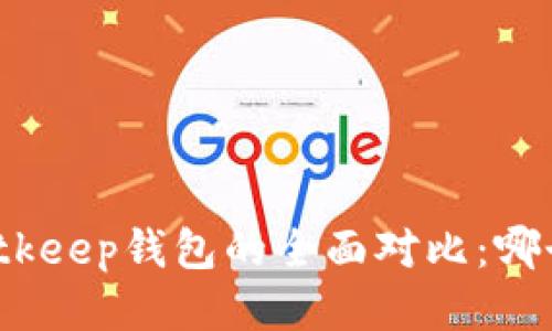 TP钱包与Bitkeep钱包的全面对比：哪个更适合你？