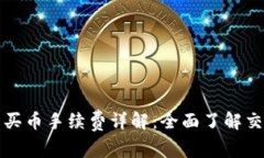 TP钱包买币手续费详解：全
