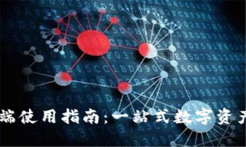 TP钱包PC端使用指南:一站式数字资产管理平台