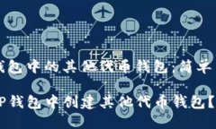 创建tp钱包中的其他代币钱