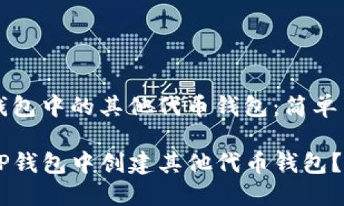 创建tp钱包中的其他代币钱包：简单易懂指南

如何在TP钱包中创建其他代币钱包？