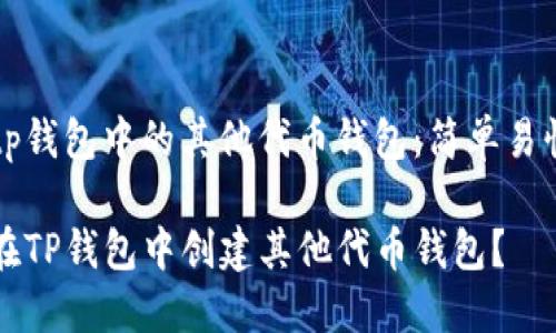 创建tp钱包中的其他代币钱包：简单易懂指南

如何在TP钱包中创建其他代币钱包？