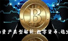 区块链中的资产类型解析