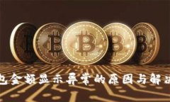 TP钱包金额显示异常的原因