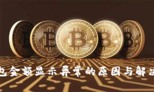 TP钱包金额显示异常的原因与解决方案