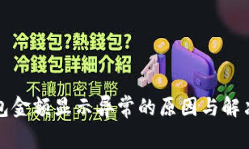 TP钱包金额显示异常的原因与解决方案