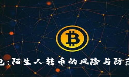 TP钱包：陌生人转币的风险与防范措施