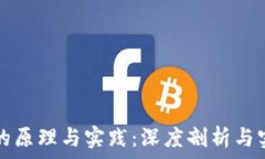   区块链的原理与实践：深