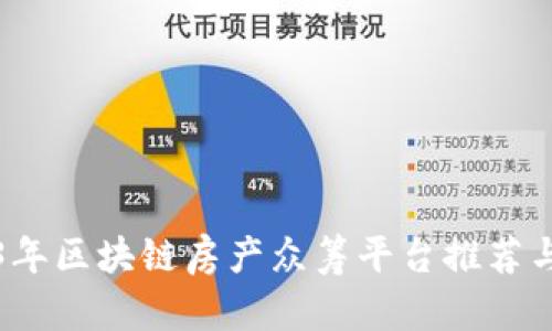 2023年区块链房产众筹平台推荐与分析