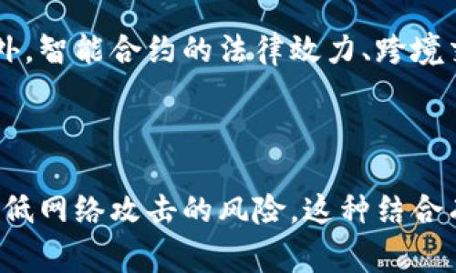 為題详解常见区块链技术及其应用/為題  
關鍵詞区块链, 技术, 应用, 加密货币/關鍵詞  

### 内容主体大纲

1. **介绍区块链技术**
   - 什么是区块链技术
   - 区块链的基本特征
   - 区块链的发展历程

2. **常见的区块链技术**
   - 比特币区块链
   - 以太坊区块链
   - 超级账本（Hyperledger）
   - Ripple区块链
   - EOS区块链
   - Tezos区块链

3. **区块链技术的应用领域**
   - 金融行业
   - 供应链管理
   - 健康医疗
   - 数字身份认证
   - 物联网

4. **区块链技术的优势**
   - 安全性
   - 去中心化
   - 透明性
   - 提高效率

5. **区块链技术的挑战**
   - 可扩展性
   - 法律与合规
   - 能耗问题
   - 用户隐私

6. **未来展望**
   - 区块链技术的发展趋势
   - 区块链与人工智能的结合
   - 政府和机构对区块链的态度

## 详细内容

### 1. 介绍区块链技术

#### 什么是区块链技术

区块链是一种去中心化的分布式账本技术，它允许数据在网络中安全地存储和转移。每个区块包含了一组交易记录，通过密码学和共识算法将这些块串联起来，形成一条链。由于每个块都依赖于前一个块的内容，这使得篡改数据变得极其困难，确保了数据的安全性和完整性。

#### 区块链的基本特征

区块链的基本特征包括去中心化、不可篡改、安全性和透明性。去中心化意味着没有单一的控制实体，所有用户都可以参与。在区块链上，任何信息一旦被确认，就无法被修改或删除；每个人都能够查看交易记录，整个系统是透明的。

#### 区块链的发展历程

自2008年中本聪提出比特币以来，区块链技术经历了快速的发展。从初期的比特币，到后来的以太坊、超级账本等项目，区块链的应用不断拓展，涵盖了金融、医疗、物流等多个领域。

---

### 2. 常见的区块链技术

#### 比特币区块链

比特币是第一个应用区块链技术的加密货币。其区块链记录了所有比特币的交易历史，确保了每笔交易的安全性和透明性。比特币区块链采用了工作量证明（PoW）机制来验证交易，维护网络的安全性。

#### 以太坊区块链

以太坊是一个开源的区块链平台，支持智能合约的创建与执行。与比特币主要用于交易不同，以太坊的设计使得开发者能够构建各种去中心化应用（DApps）。以太坊采用了更为灵活的编程语言Solidity，使得复杂的合约逻辑得以实现。

#### 超级账本（Hyperledger）

超级账本是一个开源项目，旨在促进区块链技术的商业化应用。它由Linux基金会管理，包含多个不同的框架和工具，供企业构建区块链解决方案。与公共区块链不同，超级账本主要面向需要隐私和权限管理的场合。

#### Ripple区块链

Ripple是一个专注于跨境支付的区块链解决方案。它的目的是通过区块链技术，快速且高效地转移各国货币。Ripple的共识算法与比特币的工作量证明不同，显著提高了交易速度和处理能力。

#### EOS区块链

EOS是一个高性能的区块链平台，主要用于构建去中心化应用。其独特的共识机制可以处理大量交易，提升了网络的效率和可扩展性。EOS的设计理念强调开发者体验，提供了智能合约的易用性。

#### Tezos区块链

Tezos是一种自我修正的区块链，具有独特的治理机制。在Tezos网络中，代币持有者可以对协议的参数进行投票，确保系统的持续和进化。Tezos的智能合约平台也支持安全性和可验证性的编程。

---

### 3. 区块链技术的应用领域

#### 金融行业

区块链技术在金融行业的应用最为广泛，尤其是加密货币的兴起，改变了传统的支付方式。通过区块链，金融机构可以进行实时结算，提高效率，并降低交易成本。

#### 供应链管理

在供应链管理中，区块链可以提供透明的物流信息，确保产品来源的真实性，增强消费者信任。企业可以实时跟踪产品在整个供应链中的流动，从而库存管理。

#### 健康医疗

区块链在医疗行业中的应用可以帮助安全存储患者的医疗记录，允许患者掌控自己的健康信息。医务人员可以通过区块链迅速获得患者的病历，提高治疗的及时性和安全性。

#### 数字身份认证

区块链也可以用于数字身份认证，确保用户身份信息的安全性和隐私。个人可以通过区块链控制谁可以访问自己的数据，减少身份盗用的风险。

#### 物联网

在物联网领域，区块链技术可以确保设备之间安全、可信的通信。通过区块链，可以实现设备的自动化交易，提升整体的效率和安全性。

---

### 4. 区块链技术的优势

#### 安全性

区块链是通过密码学技术实现安全性的。每个交易都是经过验证的，且一旦记录，在后续中无法修改或删除。这种特性使得区块链极为适合存储敏感信息。

#### 去中心化

去中心化是区块链的一大特征，它消除了对中介的依赖，降低了交易成本。此外，去中心化还增强了网络的容错能力，使其能够抵抗单点故障。

#### 透明性

任何人都可以查看区块链中的数据记录，这种透明性增强了信任度和责任感。尤其在金融和公益领域，透明的数据记录可以防止舞弊行为的发生。

#### 提高效率

区块链技术可以自动执行合约，减少人工干预，从而提高了交易的速度和效率。对于跨境支付等场合，区块链可以大幅降低结算时间。

---

### 5. 区块链技术的挑战

#### 可扩展性

尽管区块链技术具有诸多优势，但可扩展性仍然是一个主要挑战。在高交易需求的情况下，网络的处理能力可能不足，导致交易拥堵和处理时间延长。

#### 法律与合规

区块链的去中心化特性可能与某些法律法规相冲突。各国对区块链和加密货币的监管政策不一，使得跨国业务面临合规风险。

#### 能耗问题

尤其是采用工作量证明机制的区块链，如比特币，其运行消耗的能量相当庞大，引起了环保人士的关注。如何降低能耗，仍然是区块链发展必须解决的问题。

#### 用户隐私

虽然区块链提供了一定的安全性，但用户的隐私仍然是一个值得关注的问题。如何在保护用户隐私的同时，确保交易的透明性和安全性，是未来需要考虑的方向。

---

### 6. 未来展望

#### 区块链技术的发展趋势

区块链技术正在向更成熟、商业化的方向发展。未来，更多的企业将会采纳区块链技术以提高业务效率。同时，随着技术的成熟，区块链的应用场景也将进一步扩展。

#### 区块链与人工智能的结合

区块链与人工智能的结合，有助于形成更智能化的决策系统。通过区块链的去中心化特性，AI模型可以获得更加多样化的数据，提升其决策的准确性。

#### 政府和机构对区块链的态度

越来越多的国家开始关注区块链技术，探索其在公共管理和服务中的应用。政府推动区块链的发展，将助力科技创新和经济转型。

---

### 常见问题

#### 1. 区块链和传统数据库有什么区别？

区块链与传统数据库的最大区别在于数据管理模式。区块链是一种去中心化的网络，数据在多个节点上分布存储，而传统数据库则由中心化的服务器管理。此外，区块链数据一经确认，几乎无法篡改，而传统数据库允许管理员修改数据。这两个系统在数据处理、安全性和透明性方面亦存在显著差异。

#### 2. 区块链的安全机制如何运作？

区块链使用密码学技术（如哈希算法和数字签名）保障数据的安全性。每个区块都包含前一个区块的哈希值，形成链状结构，任何对区块内容的修改都将导致该区块及后续所有区块的哈希值变化，使其无效。此外，网络中的节点会通过共识算法相互验证交易，确保只有合法的交易会被记录。

#### 3. 智能合约是什么？有什么实际应用？

智能合约是一种自执行的合约，并且合约条款以编程代码的形式存在于区块链上。合同条款的履行和验证由区块链网络自动完成，无需第三方介入。智能合约在金融交易、房地产交易和供应链管理等领域应用广泛，能够提高效率，减少错误和成本。

#### 4. 区块链技术如何提升供应链管理的效率？

区块链技术可以为供应链提供一个透明、不可篡改的平台，使所有参与者能够实时查看货物的流动状态。通过区块链，每一笔交易都被记录并可追溯，提高了供应链各环节的信息共享效率，从而库存管理，降低了假货和舞弊的风险。

#### 5. 区块链技术面临的法律挑战有哪些？

区块链的去中心化特点使其在法律监管方面面临挑战。许多国家对加密货币及区块链技术的监管尚未明确，可能导致合规性问题。此外，智能合约的法律效力、跨境交易的法律适用以及数据隐私保护等问题也亟待解决。

#### 6. 区块链与物联网的结合将产生什么影响？

区块链与物联网的结合将实现设备之间的安全、可信交互。区块链技术可以为物联网设备提供身份验证、安全记录和交易记录，从而降低网络攻击的风险。这种结合有望推动智能城市、智能家居等解决方案的发展，提高生活的便利性和安全性。