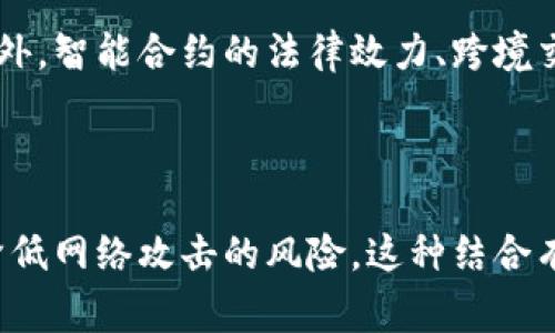 為題详解常见区块链技术及其应用/為題  
關鍵詞区块链, 技术, 应用, 加密货币/關鍵詞  

### 内容主体大纲

1. **介绍区块链技术**
   - 什么是区块链技术
   - 区块链的基本特征
   - 区块链的发展历程

2. **常见的区块链技术**
   - 比特币区块链
   - 以太坊区块链
   - 超级账本（Hyperledger）
   - Ripple区块链
   - EOS区块链
   - Tezos区块链

3. **区块链技术的应用领域**
   - 金融行业
   - 供应链管理
   - 健康医疗
   - 数字身份认证
   - 物联网

4. **区块链技术的优势**
   - 安全性
   - 去中心化
   - 透明性
   - 提高效率

5. **区块链技术的挑战**
   - 可扩展性
   - 法律与合规
   - 能耗问题
   - 用户隐私

6. **未来展望**
   - 区块链技术的发展趋势
   - 区块链与人工智能的结合
   - 政府和机构对区块链的态度

## 详细内容

### 1. 介绍区块链技术

#### 什么是区块链技术

区块链是一种去中心化的分布式账本技术，它允许数据在网络中安全地存储和转移。每个区块包含了一组交易记录，通过密码学和共识算法将这些块串联起来，形成一条链。由于每个块都依赖于前一个块的内容，这使得篡改数据变得极其困难，确保了数据的安全性和完整性。

#### 区块链的基本特征

区块链的基本特征包括去中心化、不可篡改、安全性和透明性。去中心化意味着没有单一的控制实体，所有用户都可以参与。在区块链上，任何信息一旦被确认，就无法被修改或删除；每个人都能够查看交易记录，整个系统是透明的。

#### 区块链的发展历程

自2008年中本聪提出比特币以来，区块链技术经历了快速的发展。从初期的比特币，到后来的以太坊、超级账本等项目，区块链的应用不断拓展，涵盖了金融、医疗、物流等多个领域。

---

### 2. 常见的区块链技术

#### 比特币区块链

比特币是第一个应用区块链技术的加密货币。其区块链记录了所有比特币的交易历史，确保了每笔交易的安全性和透明性。比特币区块链采用了工作量证明（PoW）机制来验证交易，维护网络的安全性。

#### 以太坊区块链

以太坊是一个开源的区块链平台，支持智能合约的创建与执行。与比特币主要用于交易不同，以太坊的设计使得开发者能够构建各种去中心化应用（DApps）。以太坊采用了更为灵活的编程语言Solidity，使得复杂的合约逻辑得以实现。

#### 超级账本（Hyperledger）

超级账本是一个开源项目，旨在促进区块链技术的商业化应用。它由Linux基金会管理，包含多个不同的框架和工具，供企业构建区块链解决方案。与公共区块链不同，超级账本主要面向需要隐私和权限管理的场合。

#### Ripple区块链

Ripple是一个专注于跨境支付的区块链解决方案。它的目的是通过区块链技术，快速且高效地转移各国货币。Ripple的共识算法与比特币的工作量证明不同，显著提高了交易速度和处理能力。

#### EOS区块链

EOS是一个高性能的区块链平台，主要用于构建去中心化应用。其独特的共识机制可以处理大量交易，提升了网络的效率和可扩展性。EOS的设计理念强调开发者体验，提供了智能合约的易用性。

#### Tezos区块链

Tezos是一种自我修正的区块链，具有独特的治理机制。在Tezos网络中，代币持有者可以对协议的参数进行投票，确保系统的持续和进化。Tezos的智能合约平台也支持安全性和可验证性的编程。

---

### 3. 区块链技术的应用领域

#### 金融行业

区块链技术在金融行业的应用最为广泛，尤其是加密货币的兴起，改变了传统的支付方式。通过区块链，金融机构可以进行实时结算，提高效率，并降低交易成本。

#### 供应链管理

在供应链管理中，区块链可以提供透明的物流信息，确保产品来源的真实性，增强消费者信任。企业可以实时跟踪产品在整个供应链中的流动，从而库存管理。

#### 健康医疗

区块链在医疗行业中的应用可以帮助安全存储患者的医疗记录，允许患者掌控自己的健康信息。医务人员可以通过区块链迅速获得患者的病历，提高治疗的及时性和安全性。

#### 数字身份认证

区块链也可以用于数字身份认证，确保用户身份信息的安全性和隐私。个人可以通过区块链控制谁可以访问自己的数据，减少身份盗用的风险。

#### 物联网

在物联网领域，区块链技术可以确保设备之间安全、可信的通信。通过区块链，可以实现设备的自动化交易，提升整体的效率和安全性。

---

### 4. 区块链技术的优势

#### 安全性

区块链是通过密码学技术实现安全性的。每个交易都是经过验证的，且一旦记录，在后续中无法修改或删除。这种特性使得区块链极为适合存储敏感信息。

#### 去中心化

去中心化是区块链的一大特征，它消除了对中介的依赖，降低了交易成本。此外，去中心化还增强了网络的容错能力，使其能够抵抗单点故障。

#### 透明性

任何人都可以查看区块链中的数据记录，这种透明性增强了信任度和责任感。尤其在金融和公益领域，透明的数据记录可以防止舞弊行为的发生。

#### 提高效率

区块链技术可以自动执行合约，减少人工干预，从而提高了交易的速度和效率。对于跨境支付等场合，区块链可以大幅降低结算时间。

---

### 5. 区块链技术的挑战

#### 可扩展性

尽管区块链技术具有诸多优势，但可扩展性仍然是一个主要挑战。在高交易需求的情况下，网络的处理能力可能不足，导致交易拥堵和处理时间延长。

#### 法律与合规

区块链的去中心化特性可能与某些法律法规相冲突。各国对区块链和加密货币的监管政策不一，使得跨国业务面临合规风险。

#### 能耗问题

尤其是采用工作量证明机制的区块链，如比特币，其运行消耗的能量相当庞大，引起了环保人士的关注。如何降低能耗，仍然是区块链发展必须解决的问题。

#### 用户隐私

虽然区块链提供了一定的安全性，但用户的隐私仍然是一个值得关注的问题。如何在保护用户隐私的同时，确保交易的透明性和安全性，是未来需要考虑的方向。

---

### 6. 未来展望

#### 区块链技术的发展趋势

区块链技术正在向更成熟、商业化的方向发展。未来，更多的企业将会采纳区块链技术以提高业务效率。同时，随着技术的成熟，区块链的应用场景也将进一步扩展。

#### 区块链与人工智能的结合

区块链与人工智能的结合，有助于形成更智能化的决策系统。通过区块链的去中心化特性，AI模型可以获得更加多样化的数据，提升其决策的准确性。

#### 政府和机构对区块链的态度

越来越多的国家开始关注区块链技术，探索其在公共管理和服务中的应用。政府推动区块链的发展，将助力科技创新和经济转型。

---

### 常见问题

#### 1. 区块链和传统数据库有什么区别？

区块链与传统数据库的最大区别在于数据管理模式。区块链是一种去中心化的网络，数据在多个节点上分布存储，而传统数据库则由中心化的服务器管理。此外，区块链数据一经确认，几乎无法篡改，而传统数据库允许管理员修改数据。这两个系统在数据处理、安全性和透明性方面亦存在显著差异。

#### 2. 区块链的安全机制如何运作？

区块链使用密码学技术（如哈希算法和数字签名）保障数据的安全性。每个区块都包含前一个区块的哈希值，形成链状结构，任何对区块内容的修改都将导致该区块及后续所有区块的哈希值变化，使其无效。此外，网络中的节点会通过共识算法相互验证交易，确保只有合法的交易会被记录。

#### 3. 智能合约是什么？有什么实际应用？

智能合约是一种自执行的合约，并且合约条款以编程代码的形式存在于区块链上。合同条款的履行和验证由区块链网络自动完成，无需第三方介入。智能合约在金融交易、房地产交易和供应链管理等领域应用广泛，能够提高效率，减少错误和成本。

#### 4. 区块链技术如何提升供应链管理的效率？

区块链技术可以为供应链提供一个透明、不可篡改的平台，使所有参与者能够实时查看货物的流动状态。通过区块链，每一笔交易都被记录并可追溯，提高了供应链各环节的信息共享效率，从而库存管理，降低了假货和舞弊的风险。

#### 5. 区块链技术面临的法律挑战有哪些？

区块链的去中心化特点使其在法律监管方面面临挑战。许多国家对加密货币及区块链技术的监管尚未明确，可能导致合规性问题。此外，智能合约的法律效力、跨境交易的法律适用以及数据隐私保护等问题也亟待解决。

#### 6. 区块链与物联网的结合将产生什么影响？

区块链与物联网的结合将实现设备之间的安全、可信交互。区块链技术可以为物联网设备提供身份验证、安全记录和交易记录，从而降低网络攻击的风险。这种结合有望推动智能城市、智能家居等解决方案的发展，提高生活的便利性和安全性。