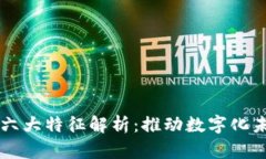 区块链技术的六大特征解