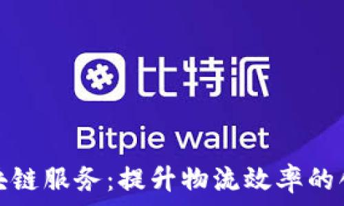  
探索货运区块链服务：提升物流效率的创新解决方案