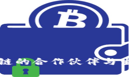 华为区块链的合作伙伴与生态圈分析