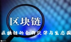 华为区块链的合作伙伴与
