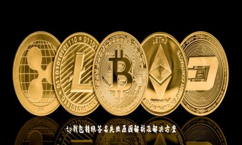 tp钱包转账签名失败原因解析及解决方案