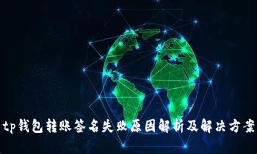 tp钱包转账签名失败原因解析及解决方案
