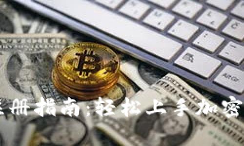IM钱包注册指南：轻松上手加密货币管理