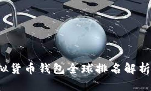 2023年虚拟货币钱包全球排名解析与趋势分析