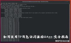 如何使用TP钱包访问波场