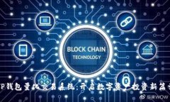 TP钱包量化交易系统：开启