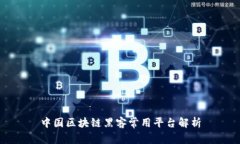 中国区块链黑客常用平台
