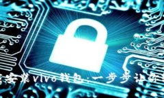 如何下载安装vivo钱包：一