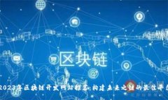 2023年区块链开发网站推荐