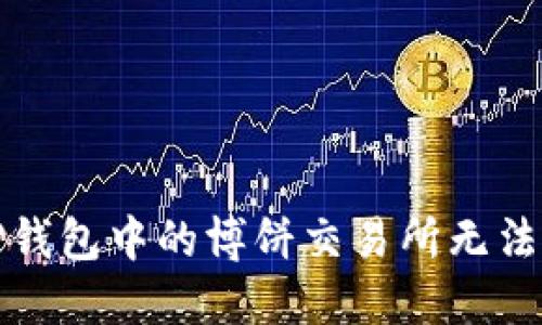 如何解决TP钱包中的博饼交易所无法进入的问题