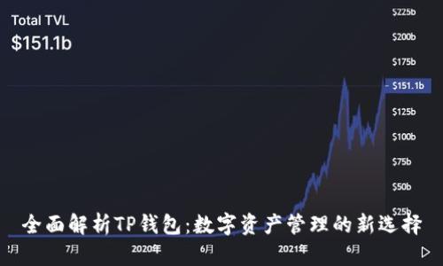 全面解析TP钱包：数字资产管理的新选择