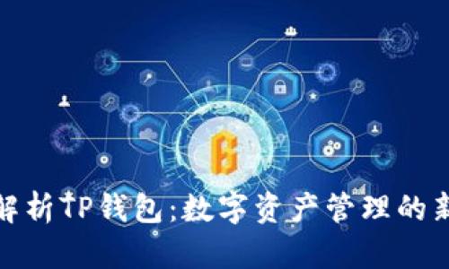 全面解析TP钱包：数字资产管理的新选择