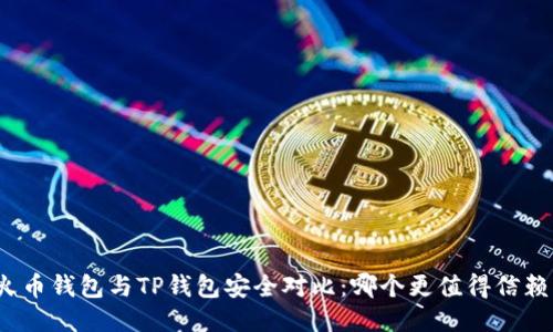 火币钱包与TP钱包安全对比：哪个更值得信赖？