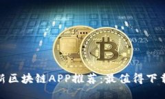 2023年最新区块链APP推荐：