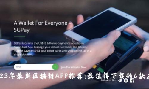 2023年最新区块链APP推荐：最值得下载的6款应用