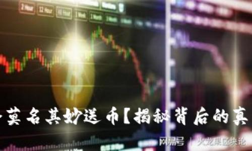 TP钱包为何会莫名其妙送币？揭秘背后的真相与应对策略