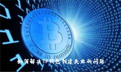 如何解决TP钱包创建失败的