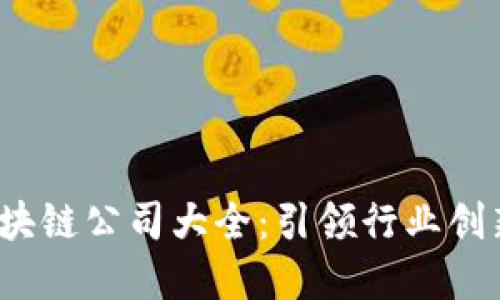 2023年湖南区块链公司大全：引领行业创新与发展的企业
