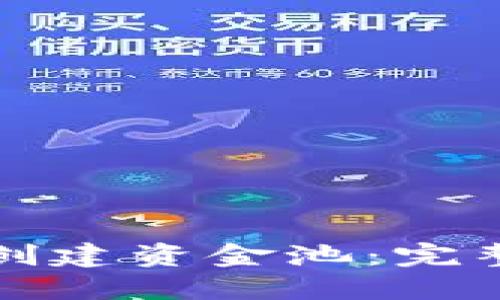 如何在TP钱包中创建资金池：完整指南与实用技巧