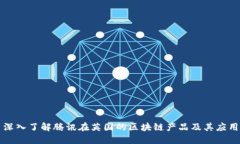 深入了解腾讯在英国的区