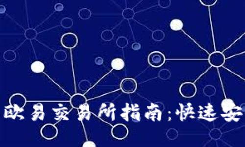 TP钱包提现到欧易交易所指南：快速安全的操作步骤