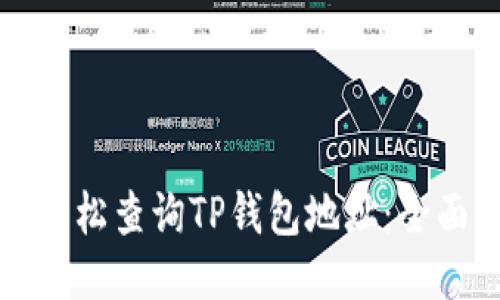 如何轻松查询TP钱包地址：全面指南