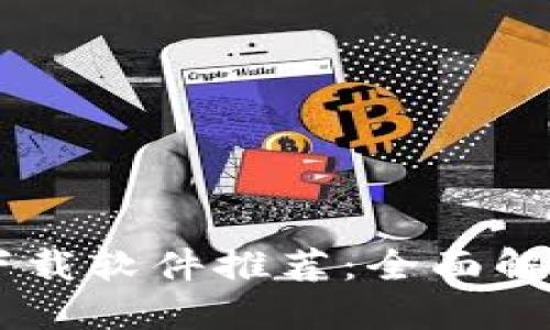 主流区块链下载软件推荐：全面解读及应用指南