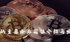 区块链行业的主要企业岗