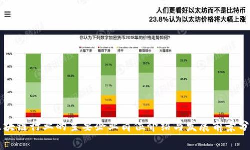 区块链行业的主要企业岗位介绍与发展前景分析