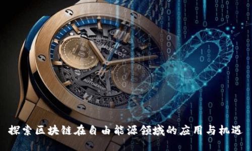 探索区块链在自由能源领域的应用与机遇