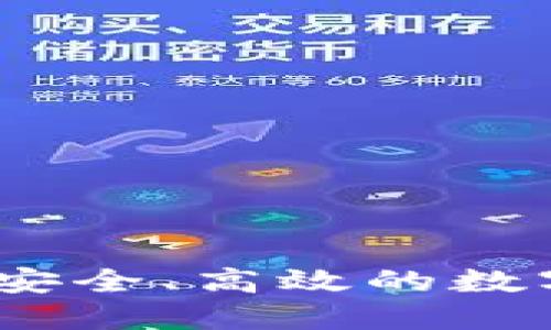 去中心化TP钱包：安全、高效的数字资产管理新选择